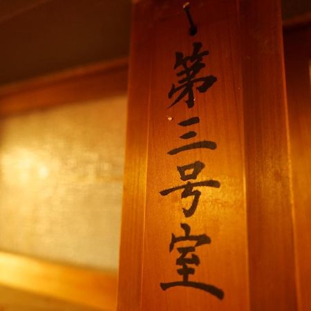 飛騨金山 古民家宿 恩家 -おんや- Gero Luaran gambar